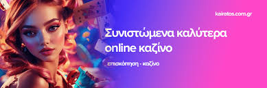 Online Casino στα Ελληνικά Η Απόλυτη Εμπειρία Τυχερών Παιχνιδιών